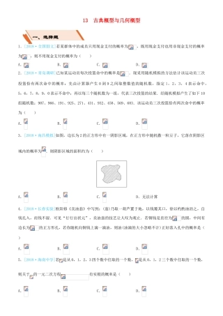 备考高考数学二轮复习 选择填空狂练十三 古典概型与几何概型 文-人教版高三全册数学试题