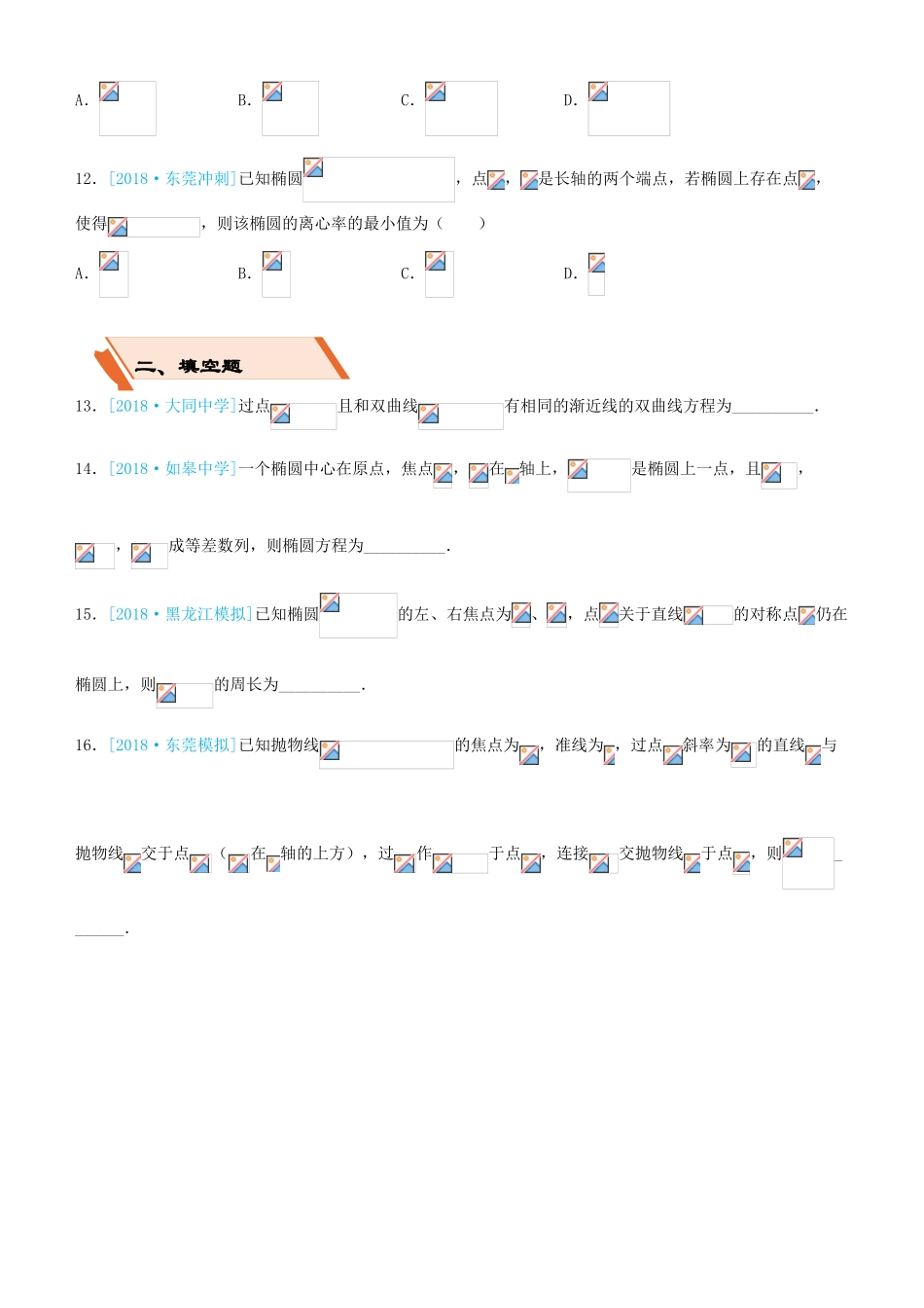 备考高考数学二轮复习 选择填空狂练十一 圆锥曲线 理-人教版高三全册数学试题_第3页