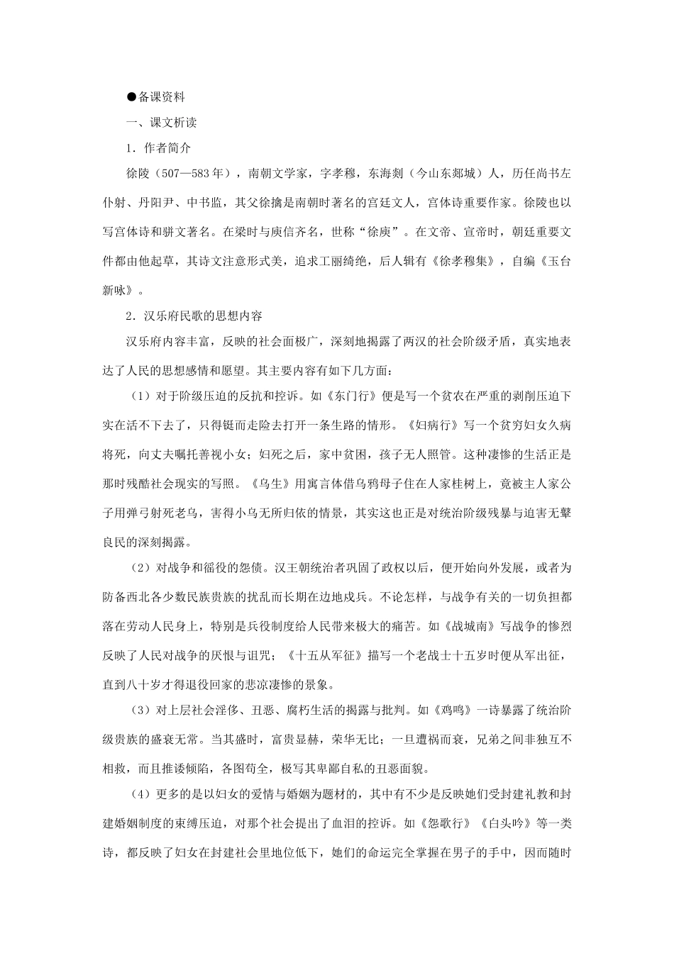 【精品】高一语文（人教大纲）第一册  3孔雀东南飞（并序）(备课资料)大纲人教版第一册_第1页