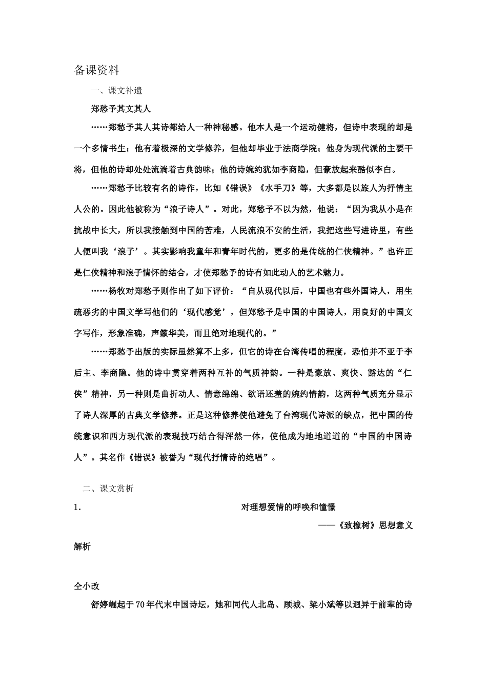 【精品】高一语文（人教大纲）第一册  3中国当代诗三首(备课资料)大纲人教版第一册_第1页