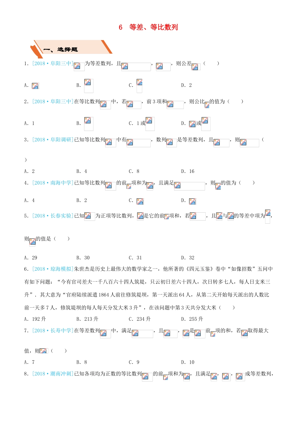 备考高考数学二轮复习 选择填空狂练六 等差、等比数列 文-人教版高三全册数学试题_第1页