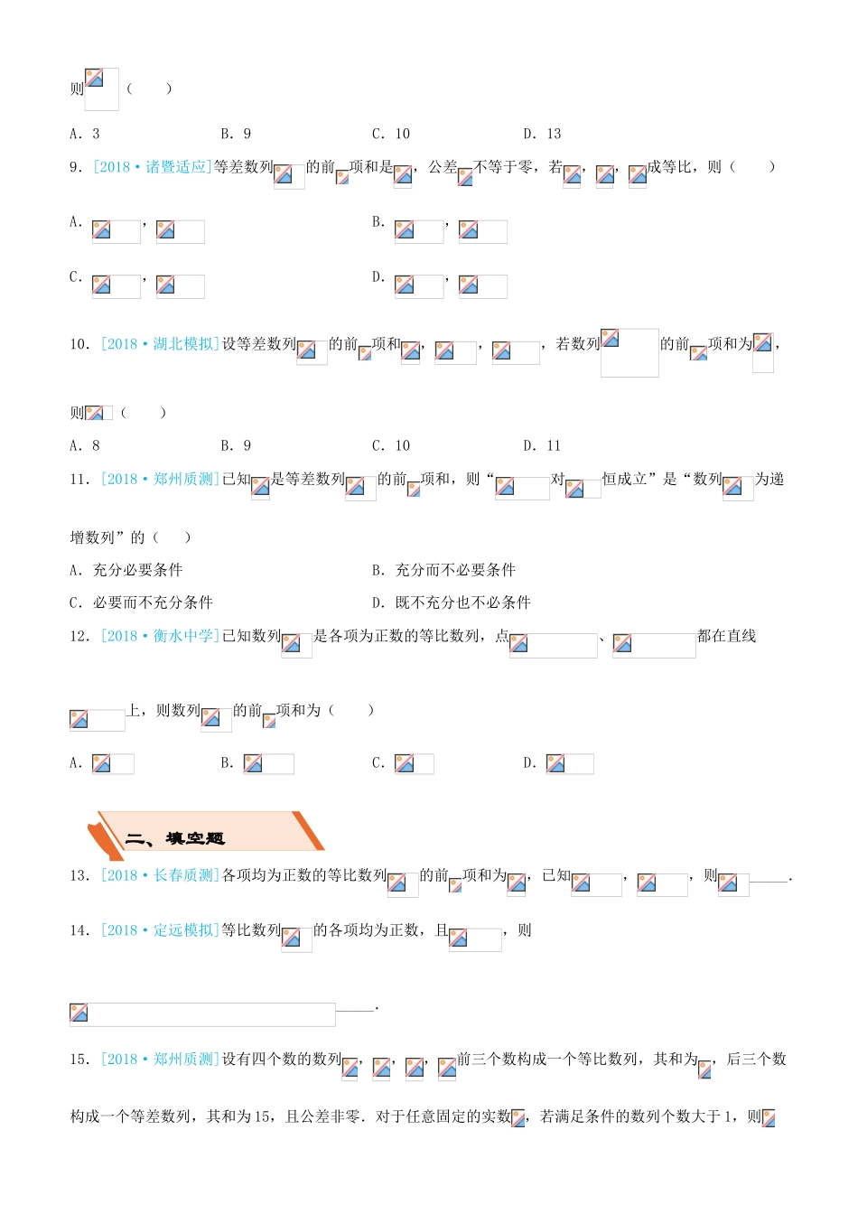 备考高考数学二轮复习 选择填空狂练六 等差、等比数列 文-人教版高三全册数学试题_第2页
