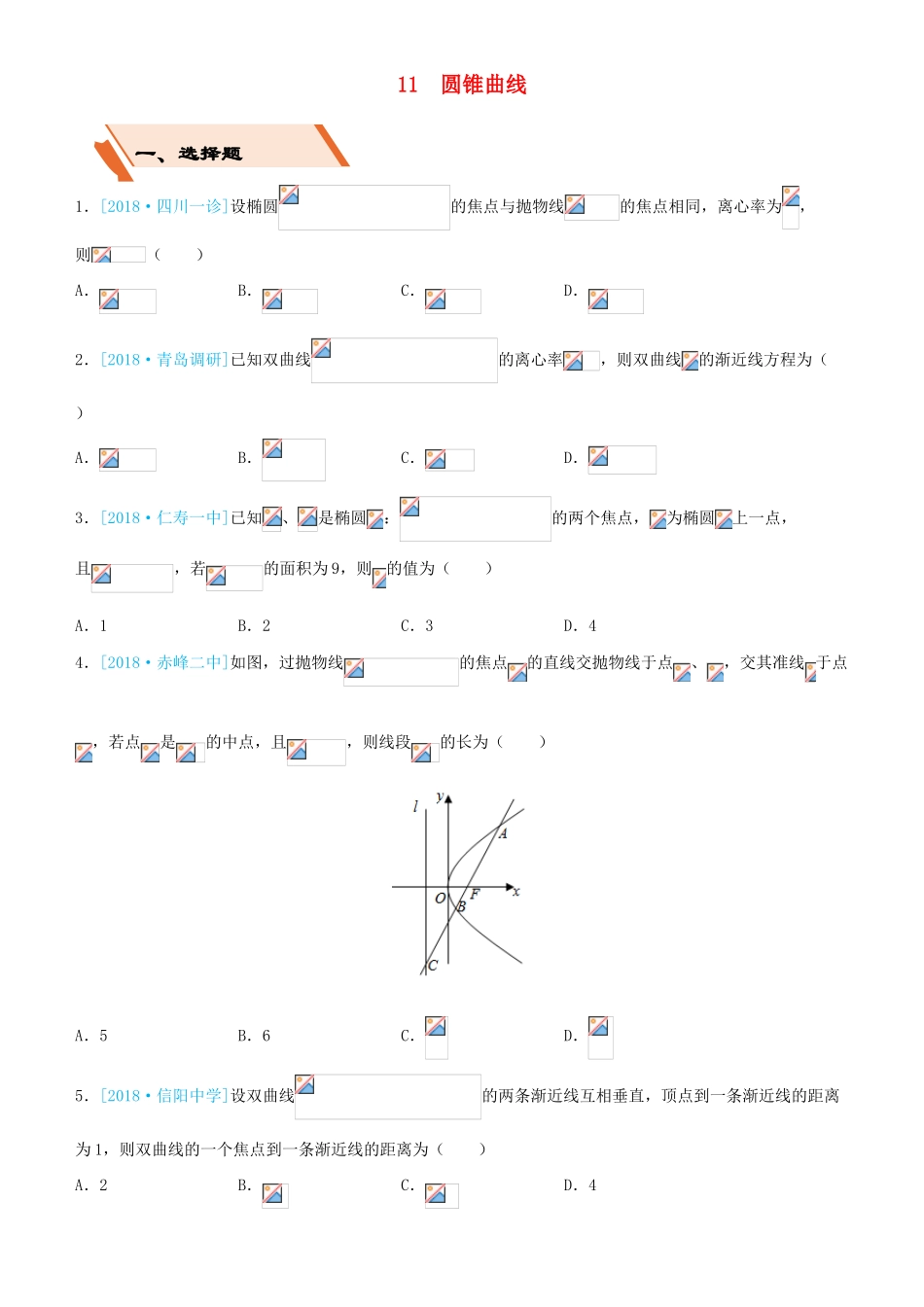 备考高考数学二轮复习 选择填空狂练十一 圆锥曲线 文-人教版高三全册数学试题_第1页