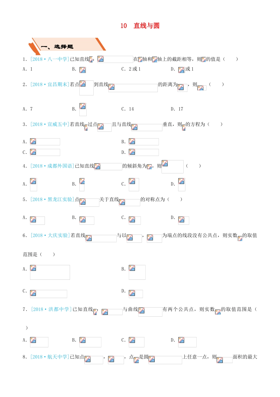 备考高考数学二轮复习 选择填空狂练十 直线与圆 理-人教版高三全册数学试题_第1页