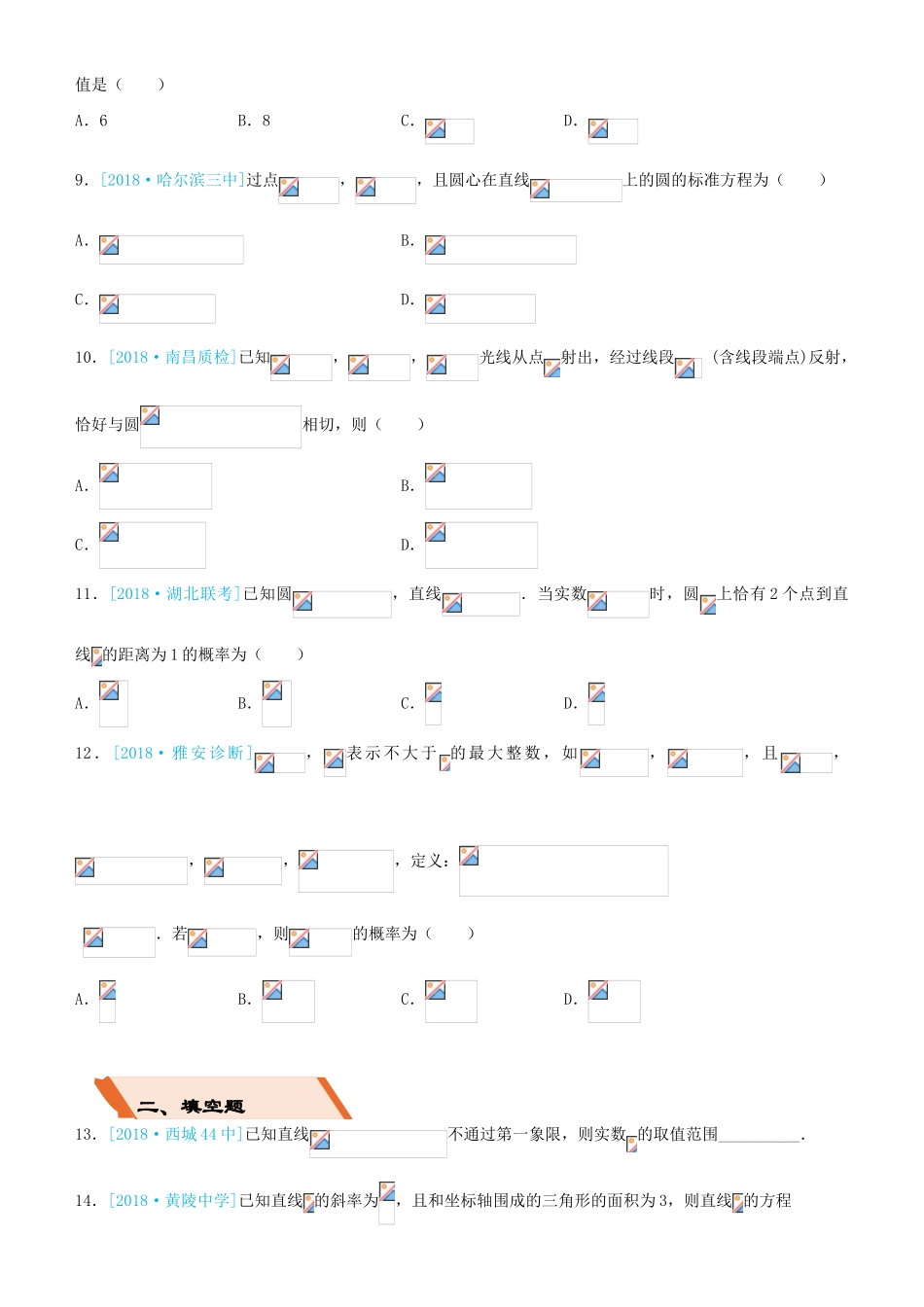 备考高考数学二轮复习 选择填空狂练十 直线与圆 理-人教版高三全册数学试题_第2页