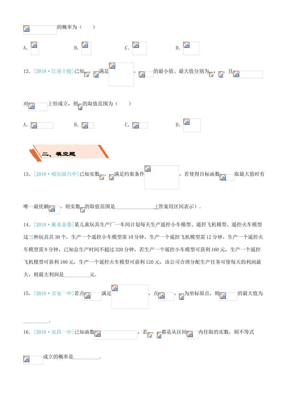 备考高考数学二轮复习 选择填空狂练五 线性规划 文-人教版高三全册数学试题_第3页