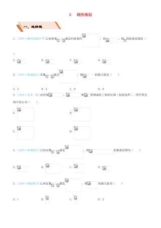 备考高考数学二轮复习 选择填空狂练五 线性规划 文-人教版高三全册数学试题