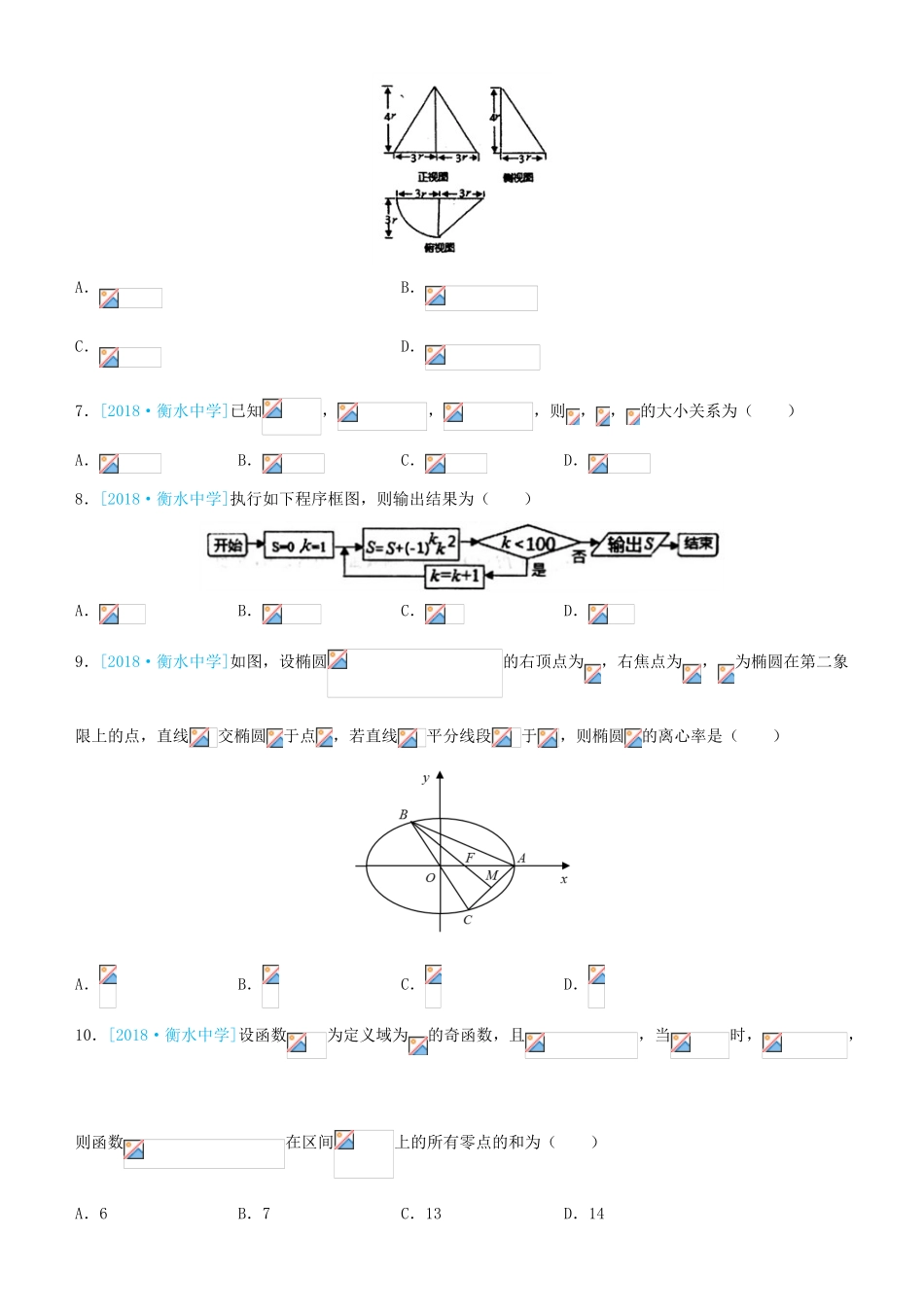 备考高考数学二轮复习 选择填空狂练二十四 模拟训练四 理-人教版高三全册数学试题_第2页