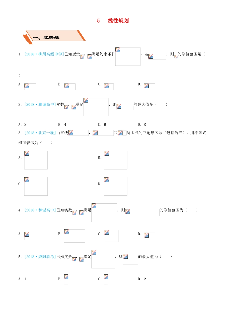 备考高考数学二轮复习 选择填空狂练五 线性规划 理-人教版高三全册数学试题_第1页