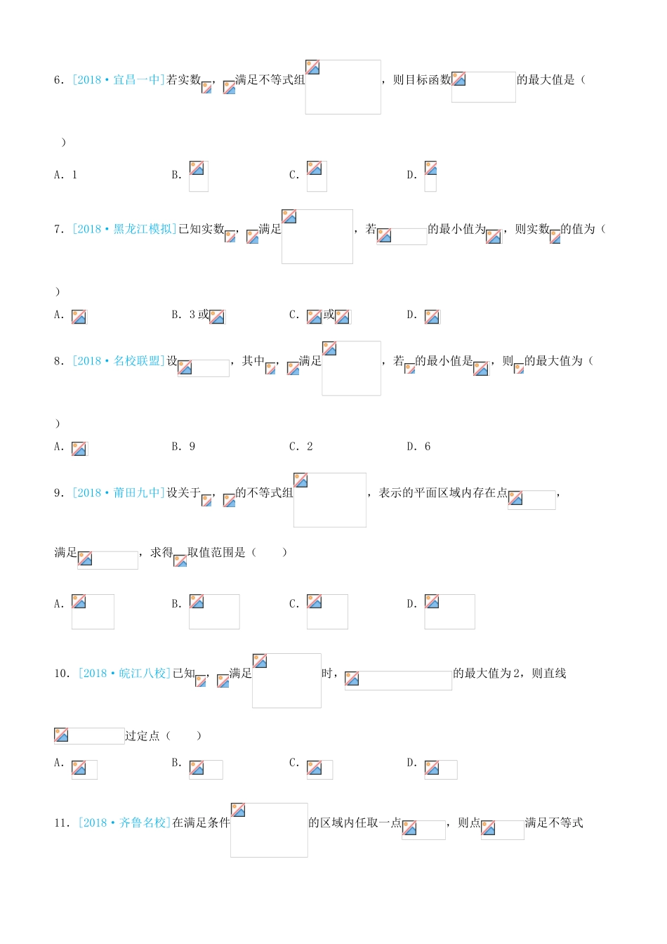 备考高考数学二轮复习 选择填空狂练五 线性规划 理-人教版高三全册数学试题_第2页
