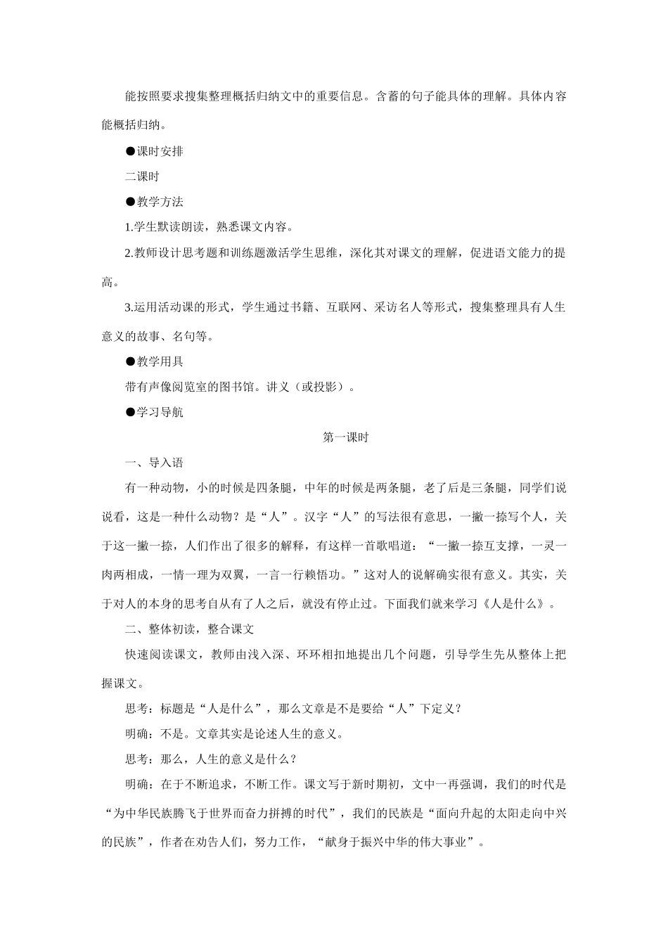 【精品】高一语文（人教大纲）第一册  2人是什么(第一课时)大纲人教版第一册_第2页