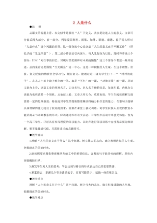【精品】高一语文（人教大纲）第一册  2人是什么(第一课时)大纲人教版第一册