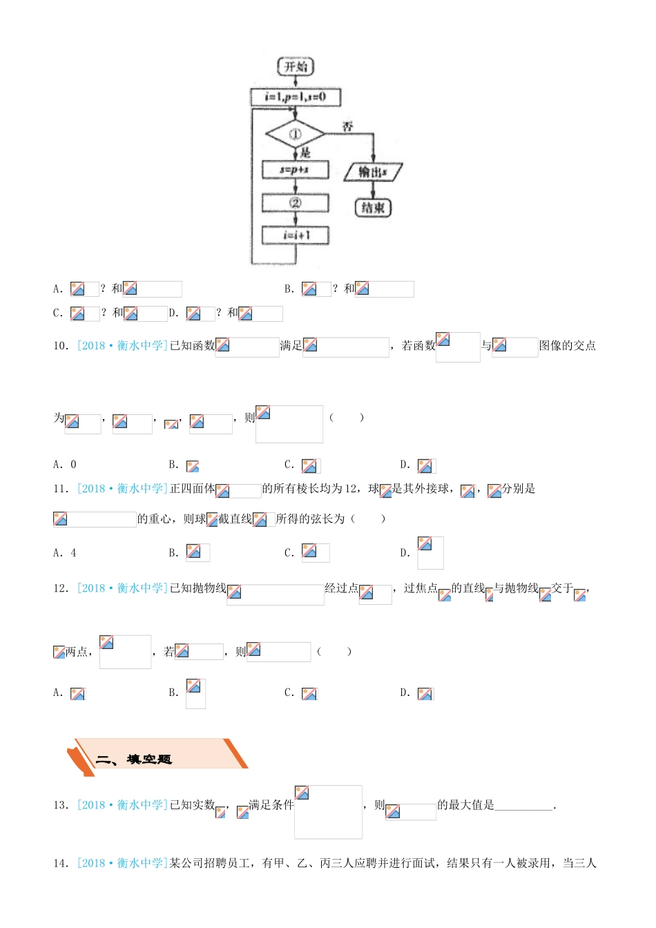 备考高考数学二轮复习 选择填空狂练二十四 模拟训练四 文-人教版高三全册数学试题_第3页