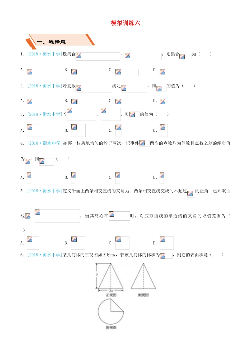 备考高考数学二轮复习 选择填空狂练二十六 模拟训练六 文-人教版高三全册数学试题_第1页