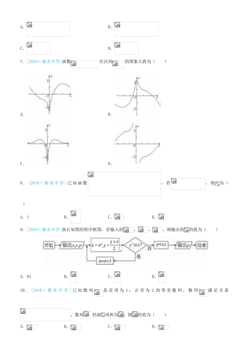 备考高考数学二轮复习 选择填空狂练二十六 模拟训练六 文-人教版高三全册数学试题_第2页