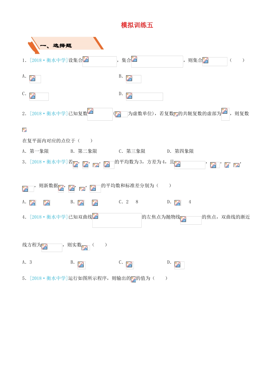 备考高考数学二轮复习 选择填空狂练二十五 模拟训练五 理-人教版高三全册数学试题_第1页
