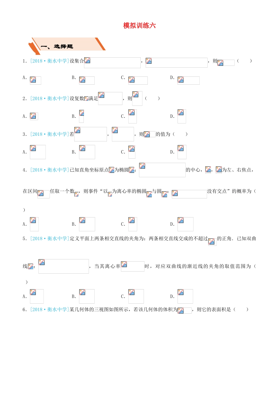 备考高考数学二轮复习 选择填空狂练二十六 模拟训练六 理-人教版高三全册数学试题_第1页