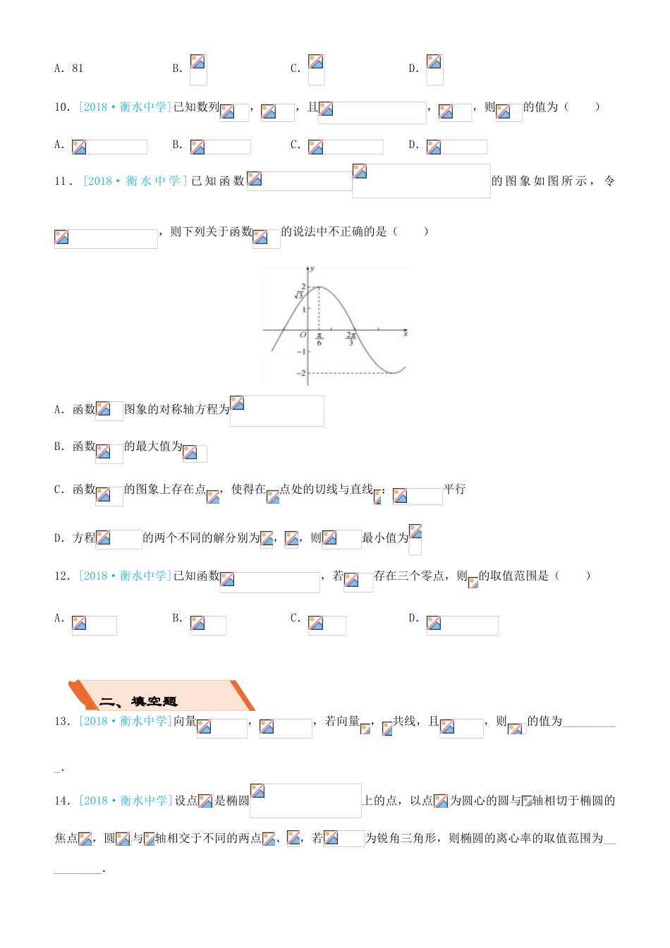 备考高考数学二轮复习 选择填空狂练二十六 模拟训练六 理-人教版高三全册数学试题_第3页