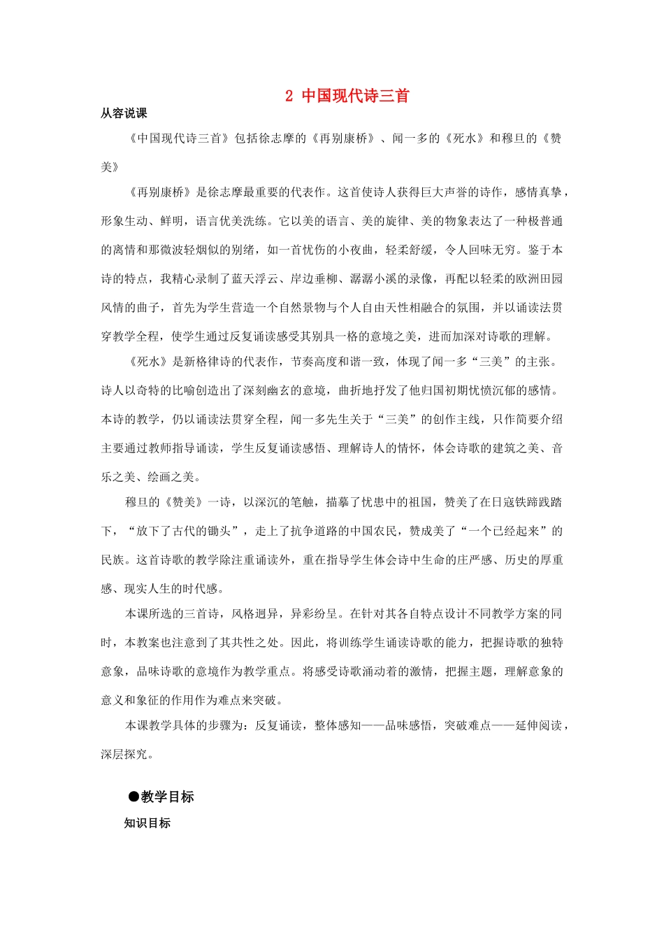 【精品】高一语文（人教大纲）第一册  2中国现代诗三首(第一课时)大纲人教版第一册_第1页