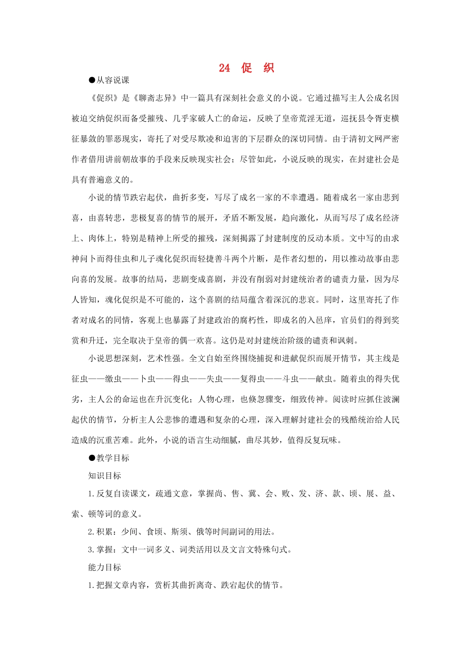 【精品】高一语文（人教大纲）第一册  24＊促织(第一课时)大纲人教版第一册_第1页