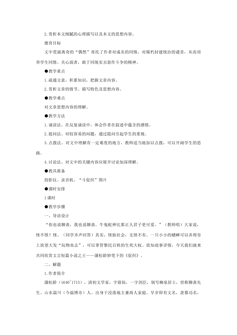 【精品】高一语文（人教大纲）第一册  24＊促织(第一课时)大纲人教版第一册_第2页