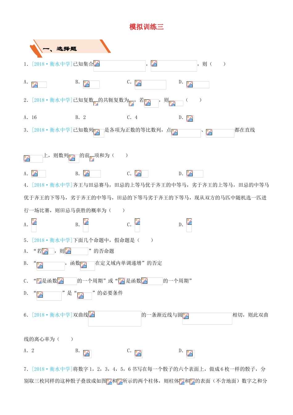 备考高考数学二轮复习 选择填空狂练二十三 模拟训练三 文-人教版高三全册数学试题_第1页