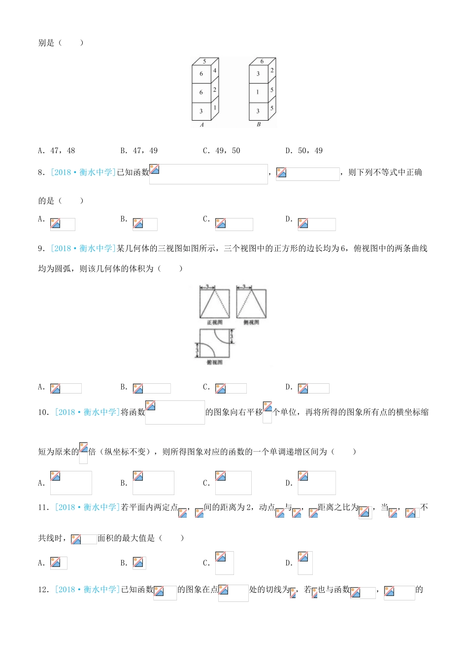 备考高考数学二轮复习 选择填空狂练二十三 模拟训练三 文-人教版高三全册数学试题_第2页