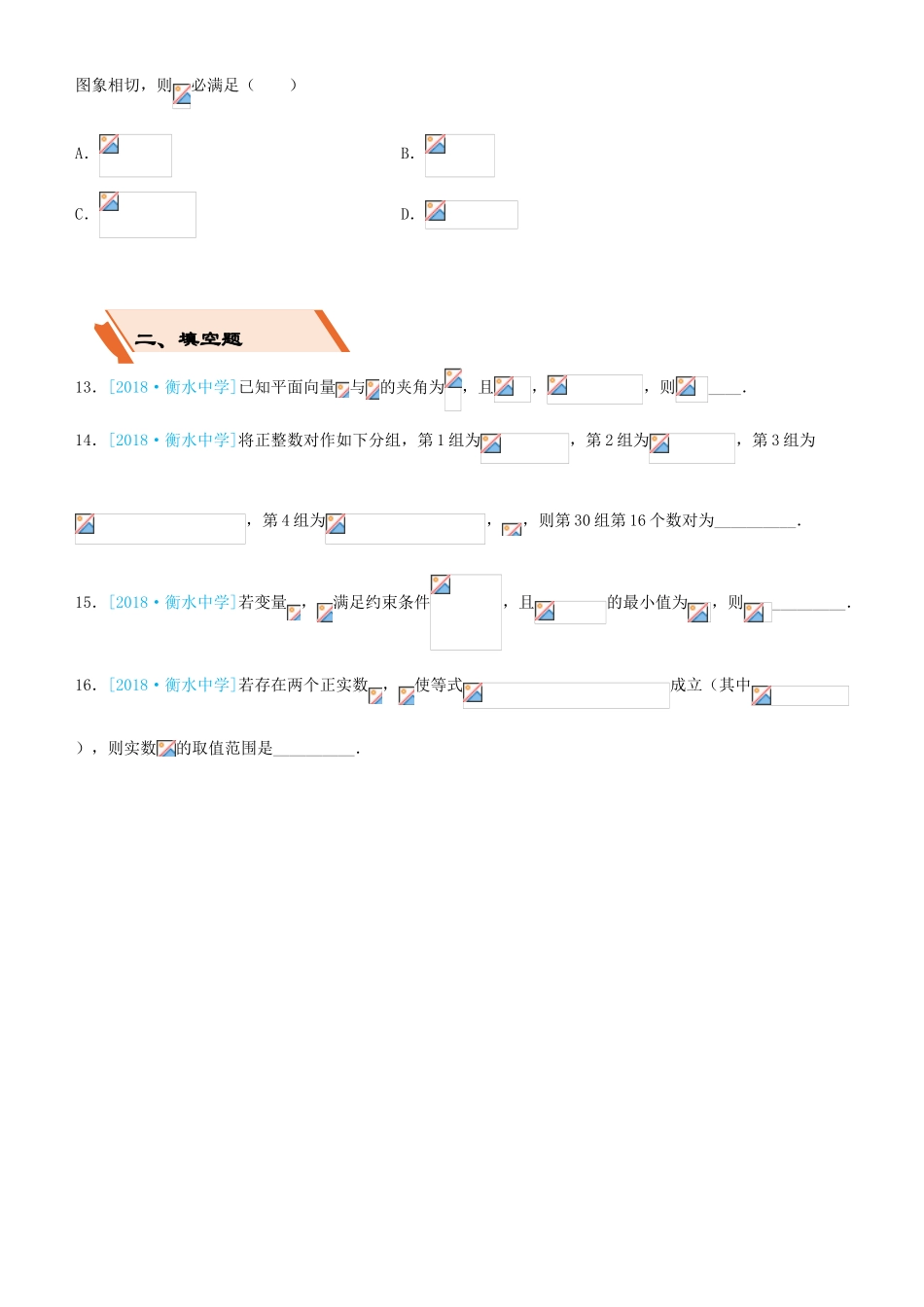 备考高考数学二轮复习 选择填空狂练二十三 模拟训练三 文-人教版高三全册数学试题_第3页
