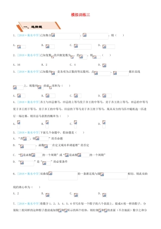 备考高考数学二轮复习 选择填空狂练二十三 模拟训练三 文-人教版高三全册数学试题