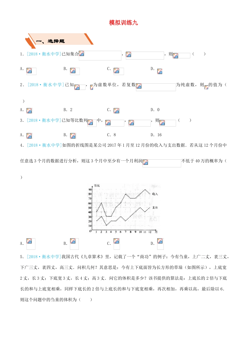 备考高考数学二轮复习 选择填空狂练二十九 模拟训练九 理-人教版高三全册数学试题_第1页