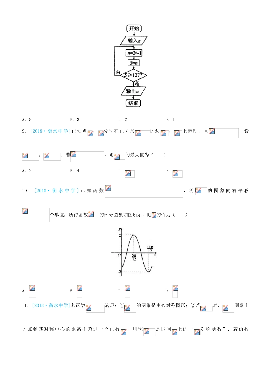 备考高考数学二轮复习 选择填空狂练二十九 模拟训练九 理-人教版高三全册数学试题_第3页