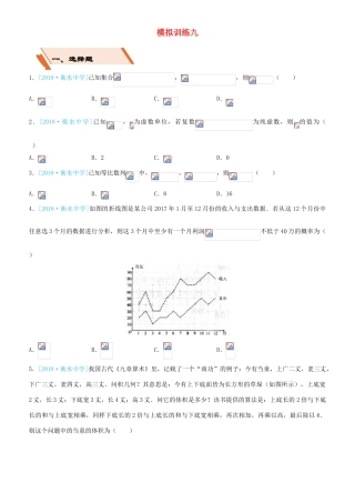 备考高考数学二轮复习 选择填空狂练二十九 模拟训练九 理-人教版高三全册数学试题