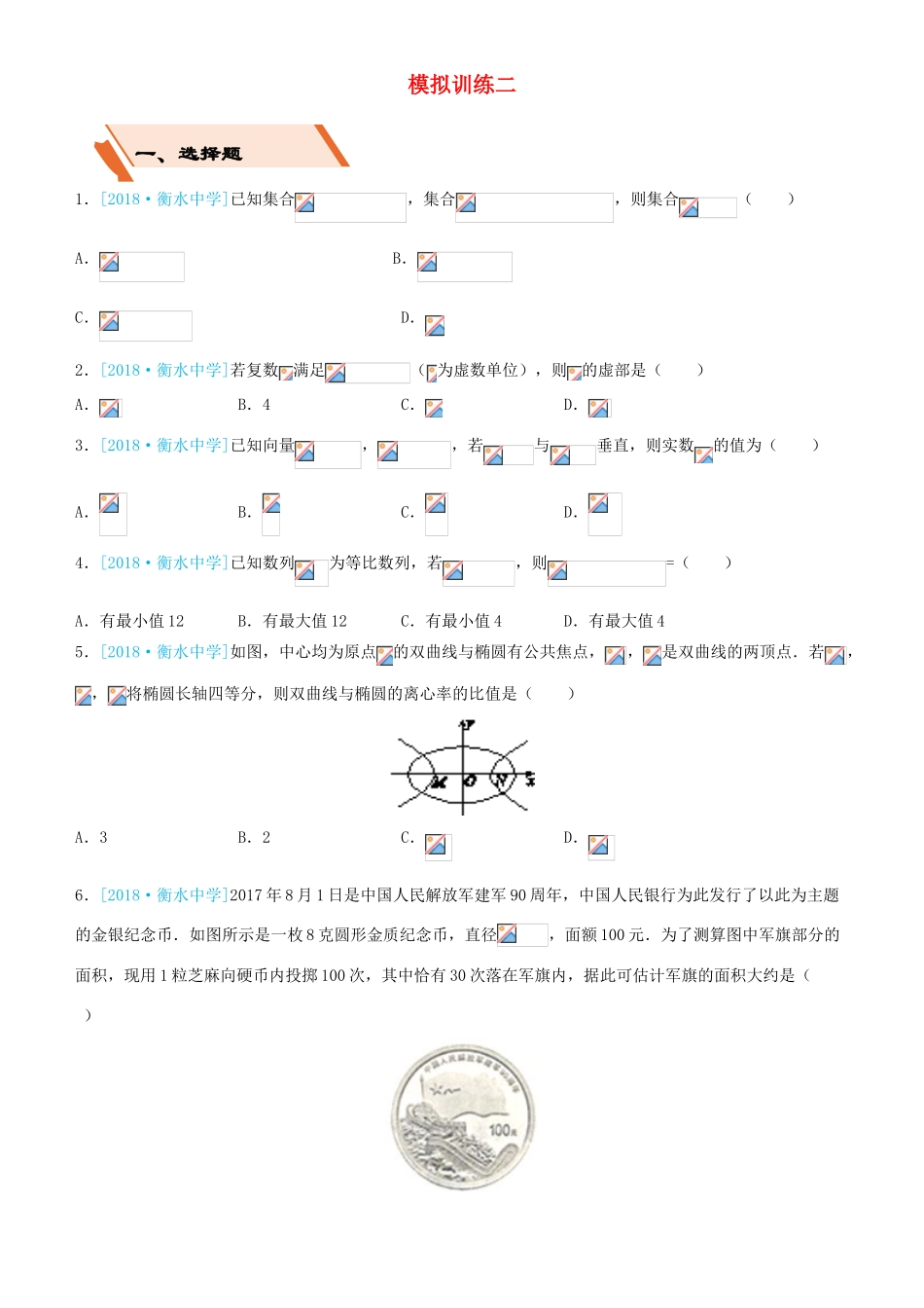 备考高考数学二轮复习 选择填空狂练二十二 模拟训练二 文-人教版高三全册数学试题_第1页