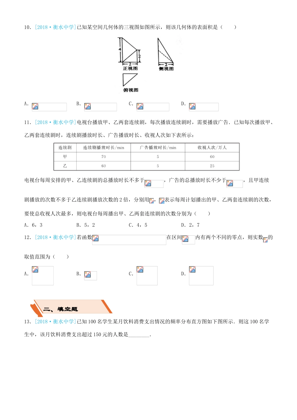 备考高考数学二轮复习 选择填空狂练二十二 模拟训练二 文-人教版高三全册数学试题_第3页