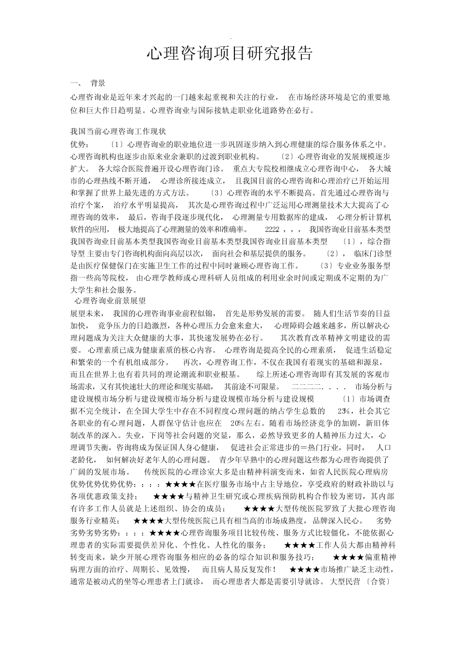 心理咨询师项目可行性研究报告和实施方案 _第1页