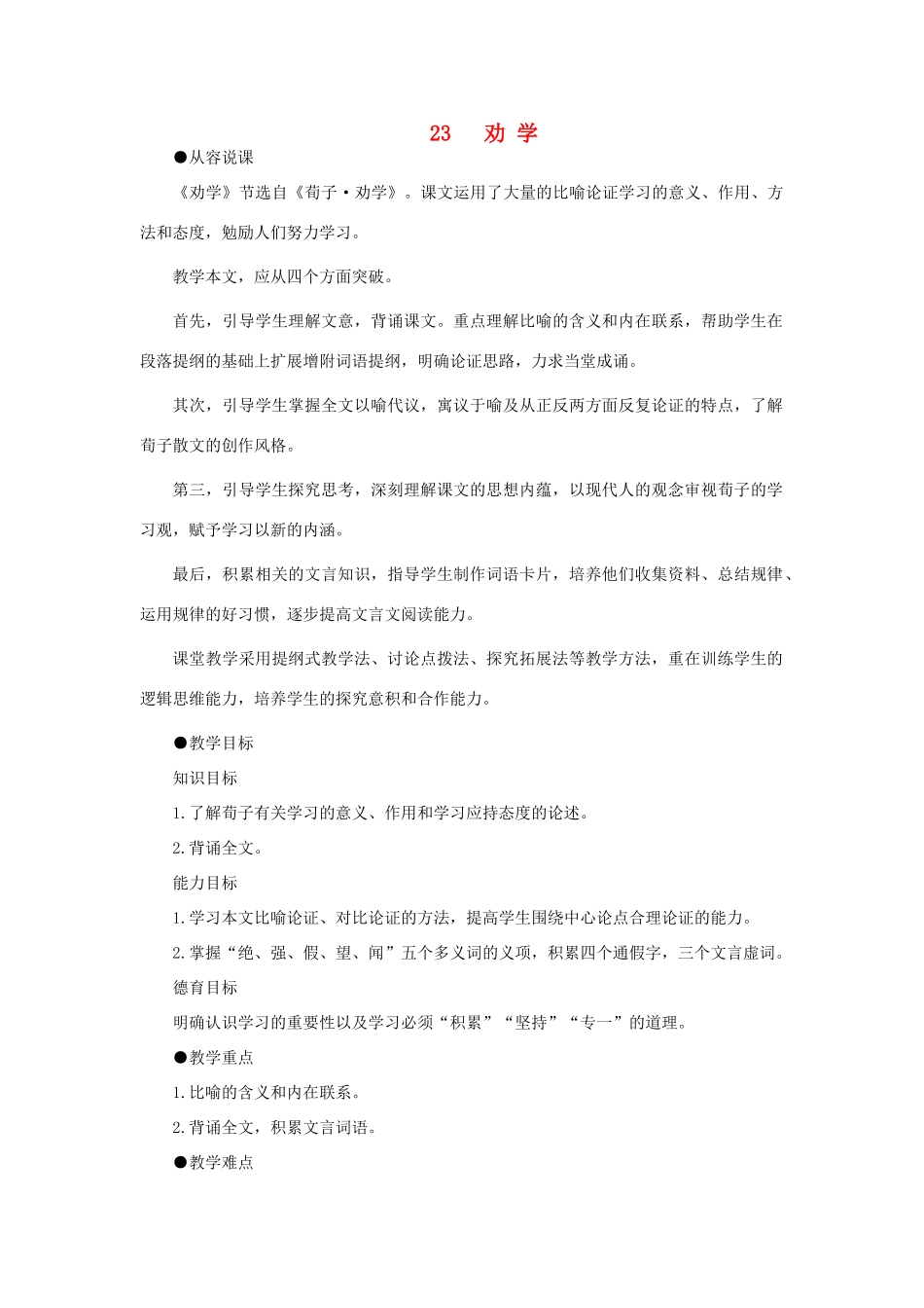 【精品】高一语文（人教大纲）第一册  23劝学(第一课时)大纲人教版第一册_第1页