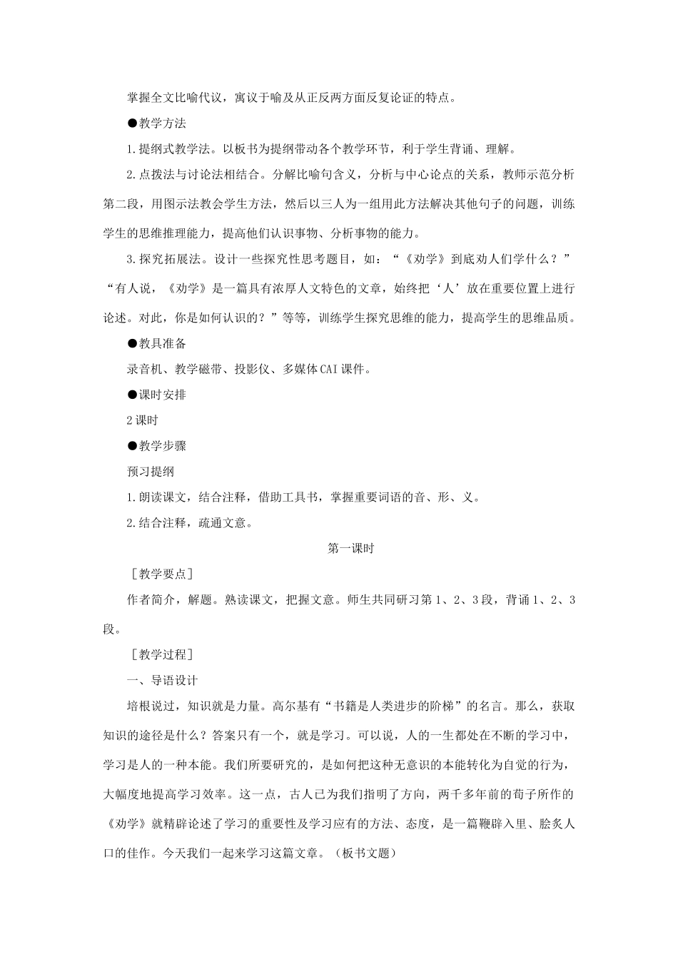 【精品】高一语文（人教大纲）第一册  23劝学(第一课时)大纲人教版第一册_第2页