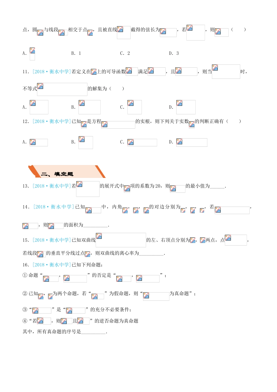 备考高考数学二轮复习 选择填空狂练二十七 模拟训练七 理-人教版高三全册数学试题_第3页