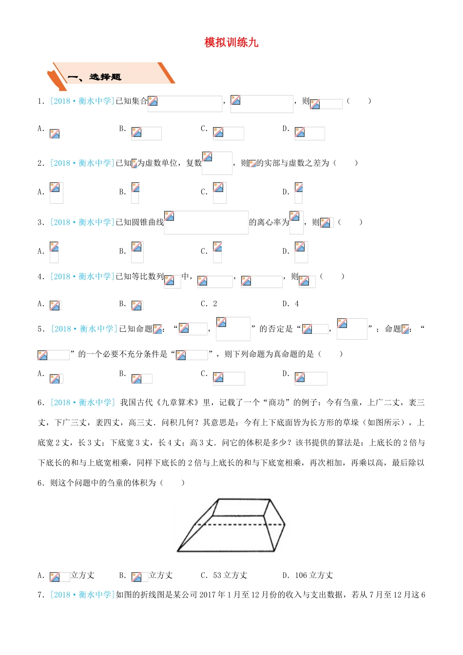 备考高考数学二轮复习 选择填空狂练二十九 模拟训练九 文-人教版高三全册数学试题_第1页