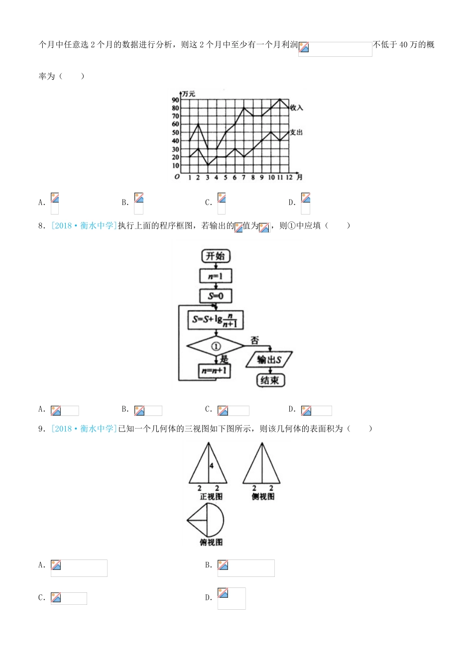 备考高考数学二轮复习 选择填空狂练二十九 模拟训练九 文-人教版高三全册数学试题_第2页