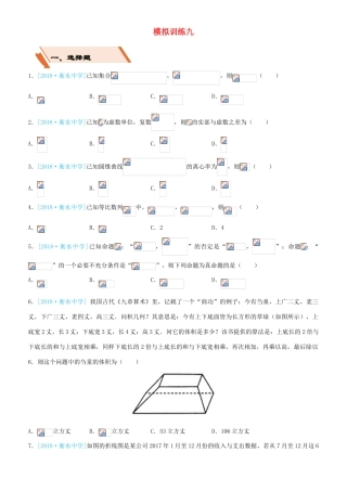 备考高考数学二轮复习 选择填空狂练二十九 模拟训练九 文-人教版高三全册数学试题
