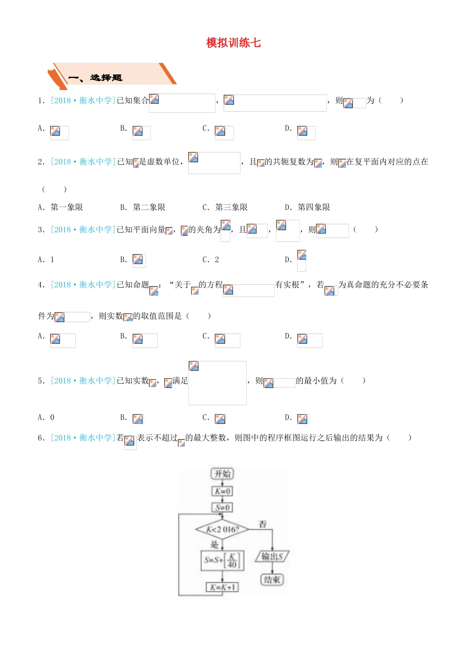 备考高考数学二轮复习 选择填空狂练二十七 模拟训练七 文-人教版高三全册数学试题_第1页