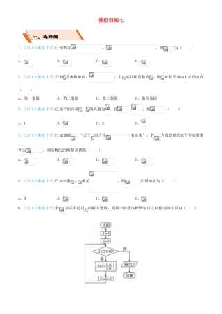 备考高考数学二轮复习 选择填空狂练二十七 模拟训练七 文-人教版高三全册数学试题