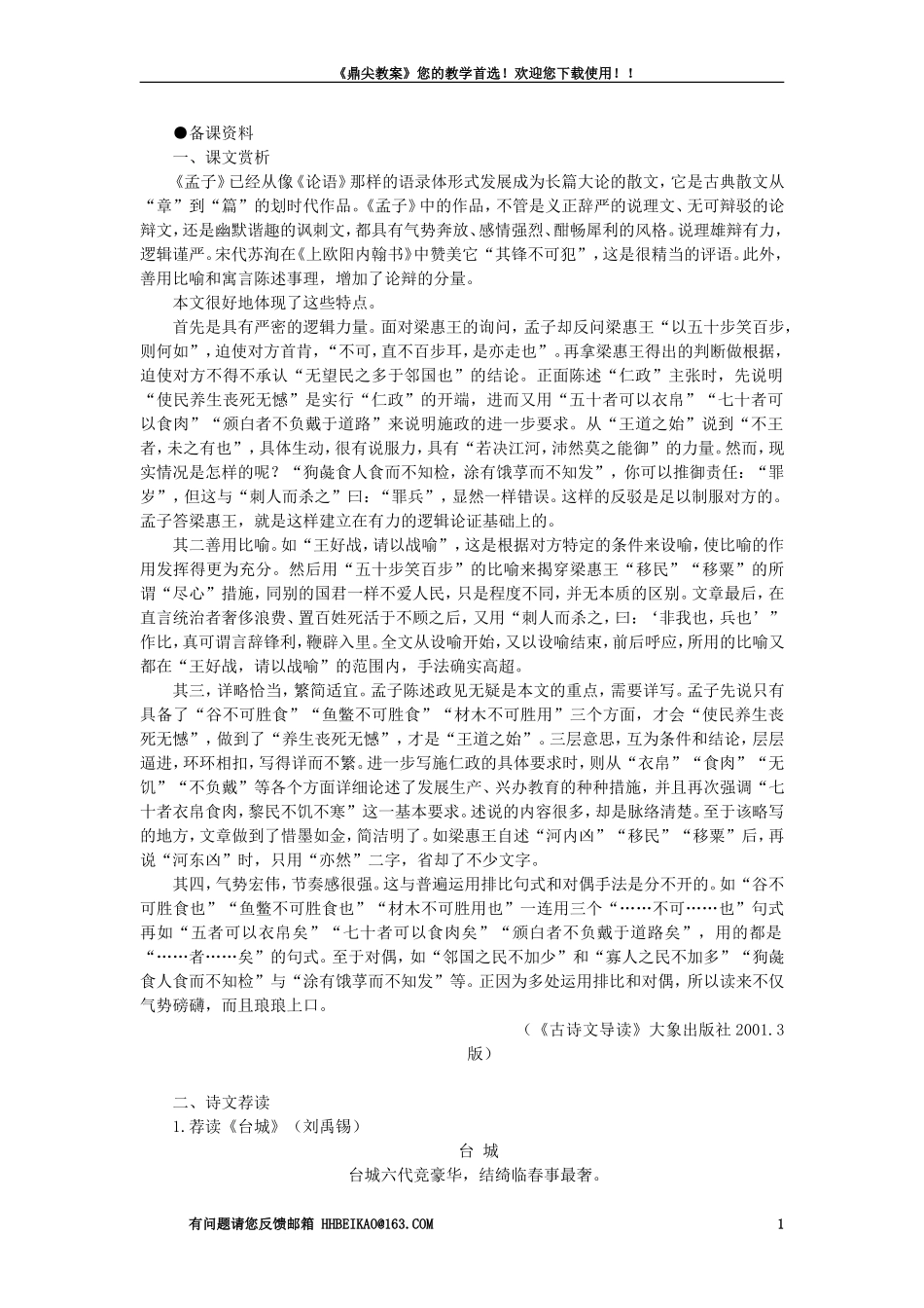 【精品】高一语文（人教大纲）第一册  22寡人之于国也(备课资料)大纲人教版第一册_第1页