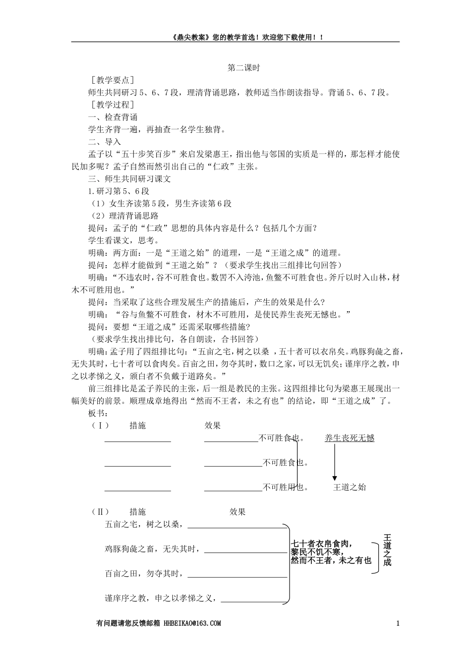 【精品】高一语文（人教大纲）第一册  22寡人之于国也(第二课时)大纲人教版第一册_第1页