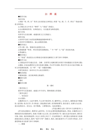 【精品】高一语文（人教大纲）第一册  21师说(第一课时)大纲人教版第一册