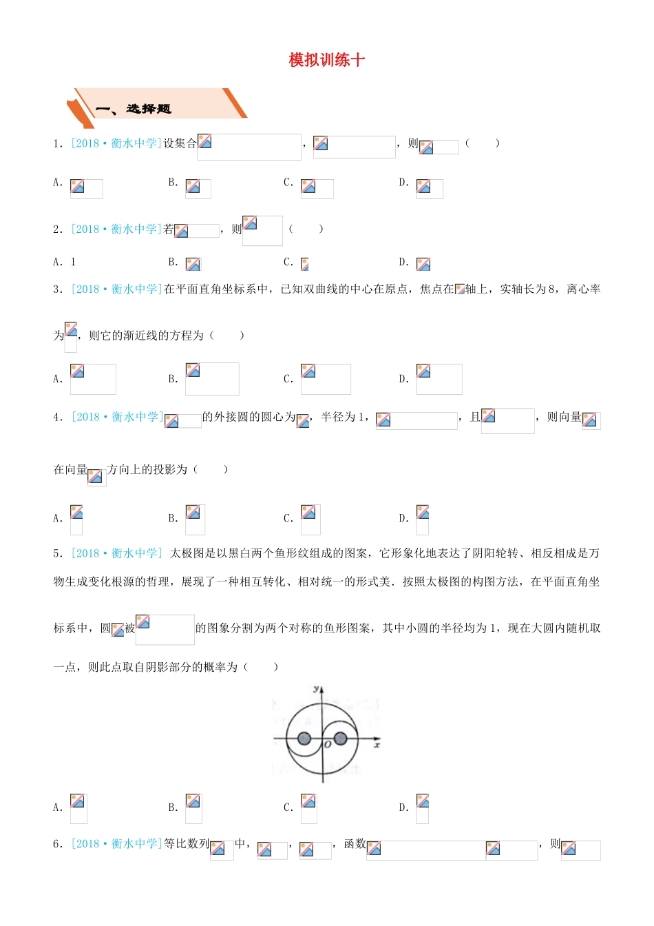 备考高考数学二轮复习 选择填空狂练三十 模拟训练十 文-人教版高三全册数学试题_第1页