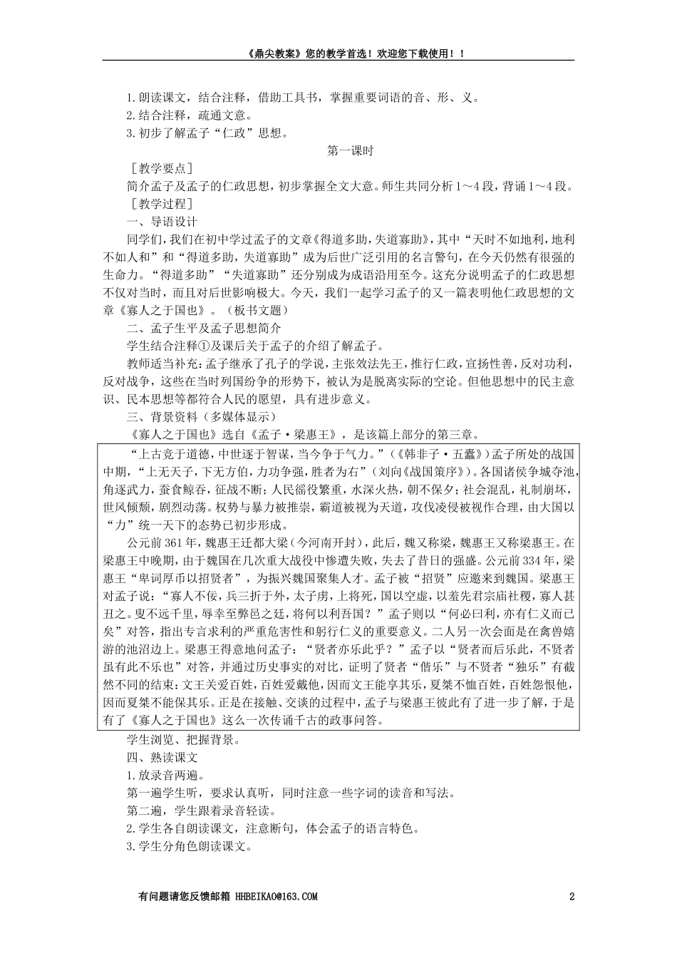 【精品】高一语文（人教大纲）第一册  22寡人之于国也(第一课时)大纲人教版第一册_第2页