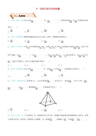 备考高考数学二轮复习 选择填空狂练九 立体几何与空间向量 理-人教版高三全册数学试题