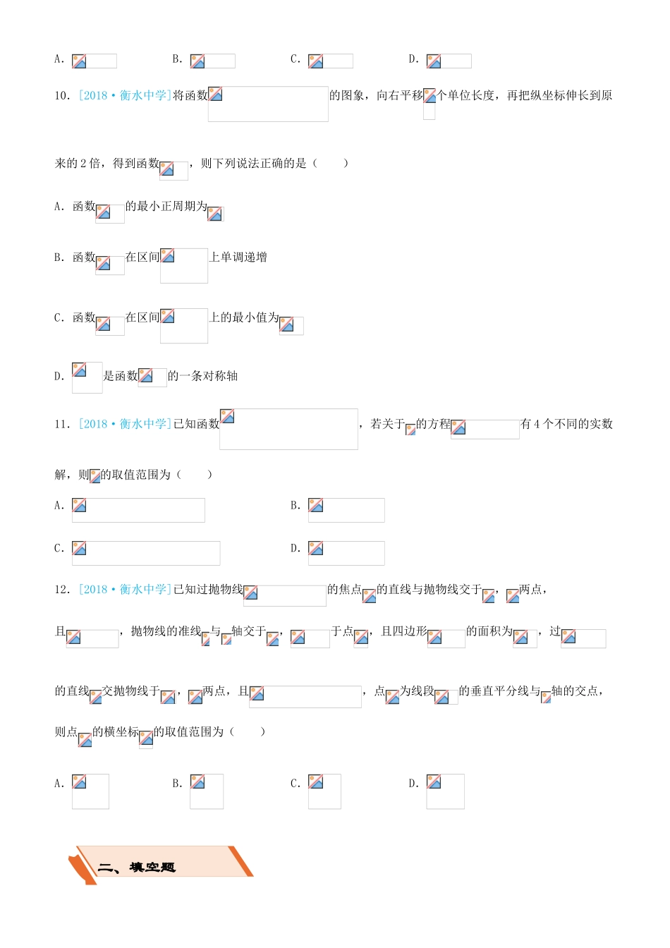 备考高考数学二轮复习 选择填空狂练二十一 模拟训练一 理-人教版高三全册数学试题_第3页
